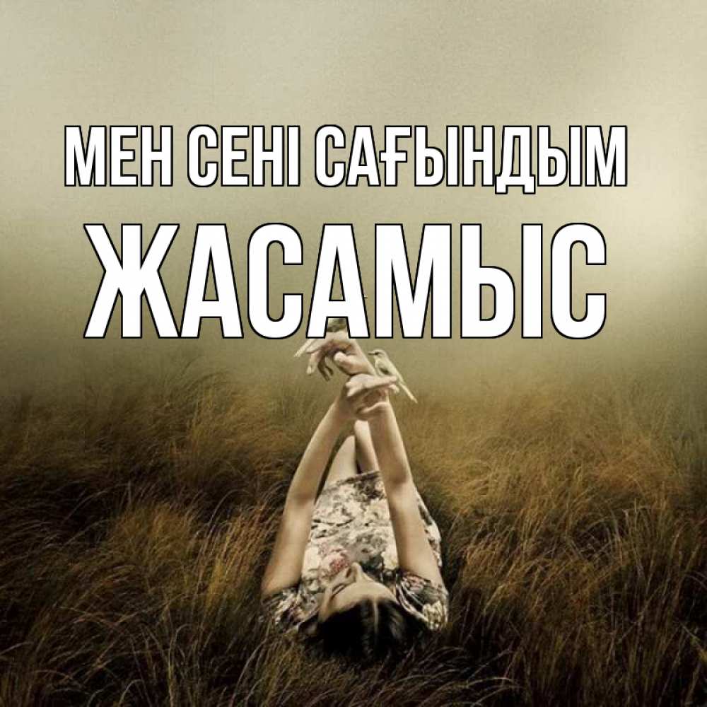 Күн сайын ашық хат с именем, Жасамыс Мен сені сағындым девушка с голубями Онлайн тегін жүктеп алу тілектері бар керемет карта 