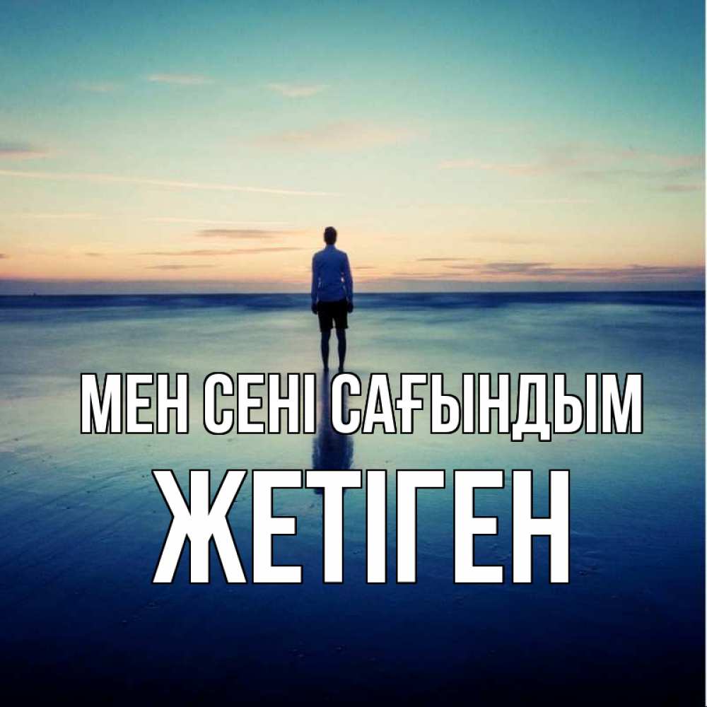 Күн сайын ашық хат с именем, Жетіген Мен сені сағындым зима Онлайн тегін жүктеп алу тілектері бар керемет карта 