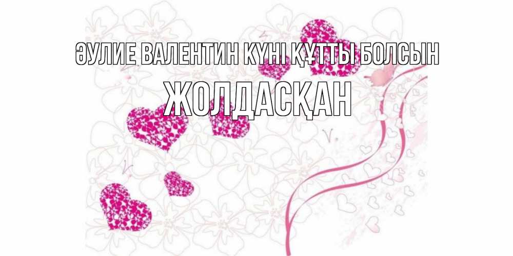 Күн сайын ашық хат с именем, Жолдасқан Әулие Валентин күні құтты болсын подписать валентинку именем онлайн к 14 февраля Онлайн тегін жүктеп алу тілектері бар керемет карта 