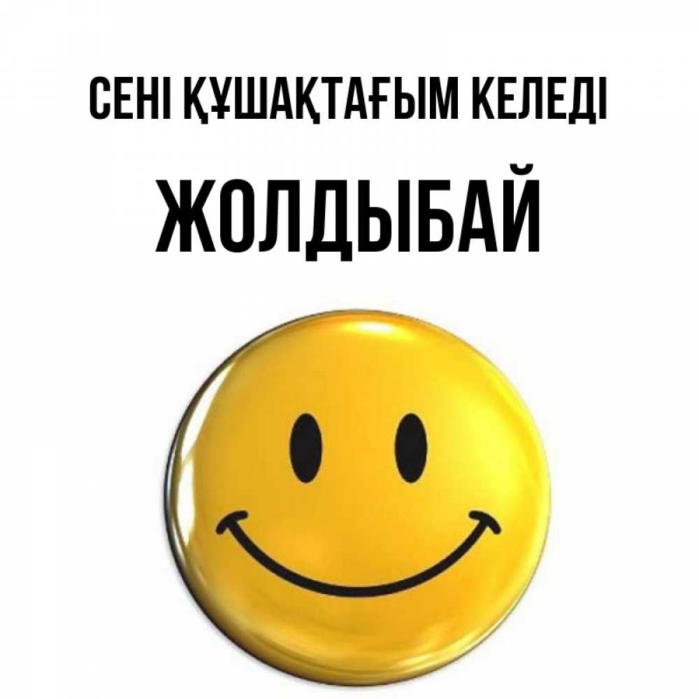 Күн сайын ашық хат с именем, Жолдыбай сені құшақтағым келеді открытки которые можно подписывать онлайн по своему усмотрению бесплатно Онлайн тегін жүктеп алу тілектері бар керемет карта 