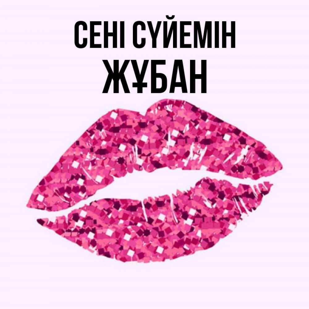 Күн сайын ашық хат с именем, Жұбан Сені сүйемін открытка с женскими губами и поцелуем для парня Онлайн тегін жүктеп алу тілектері бар керемет карта 