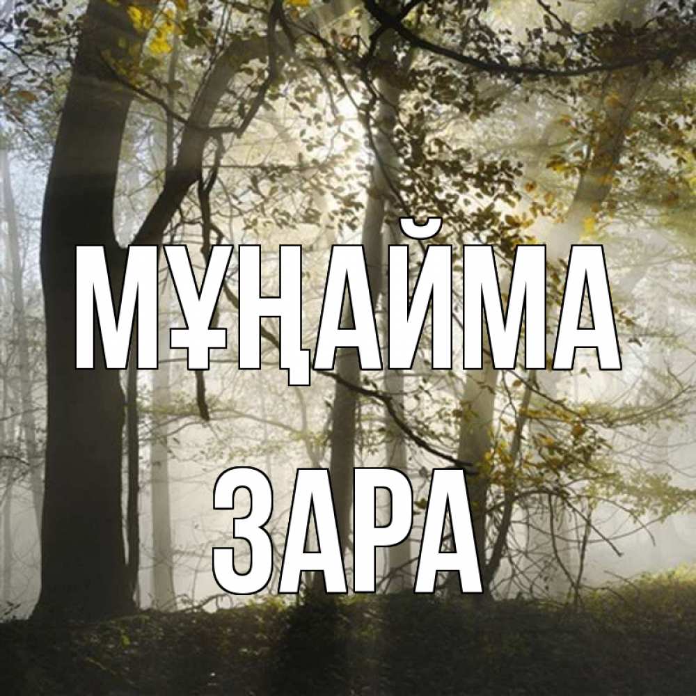 Күн сайын ашық хат с именем, ЗАРА Мұңайма лес и свет Онлайн тегін жүктеп алу тілектері бар керемет карта 