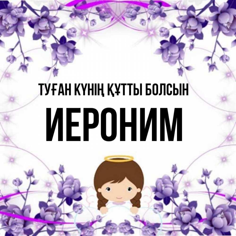 Күн сайын ашық хат с именем, Иероним Туған күнің құтты болсын с именинами в рамочке Онлайн тегін жүктеп алу тілектері бар керемет карта 