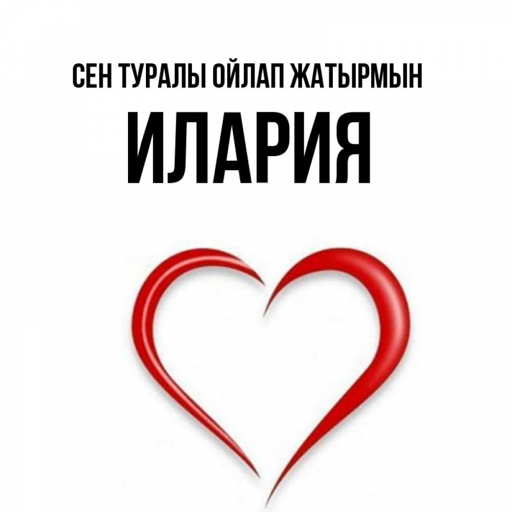 Күн сайын ашық хат с именем, Илария Сен туралы ойлап жатырмын для возлюбленной Онлайн тегін жүктеп алу тілектері бар керемет карта 
