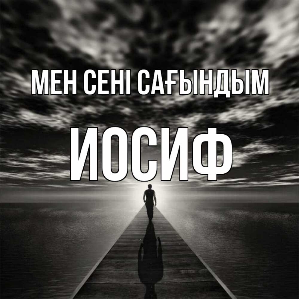 Күн сайын ашық хат с именем, Иосиф Мен сені сағындым к тебе Онлайн тегін жүктеп алу тілектері бар керемет карта 