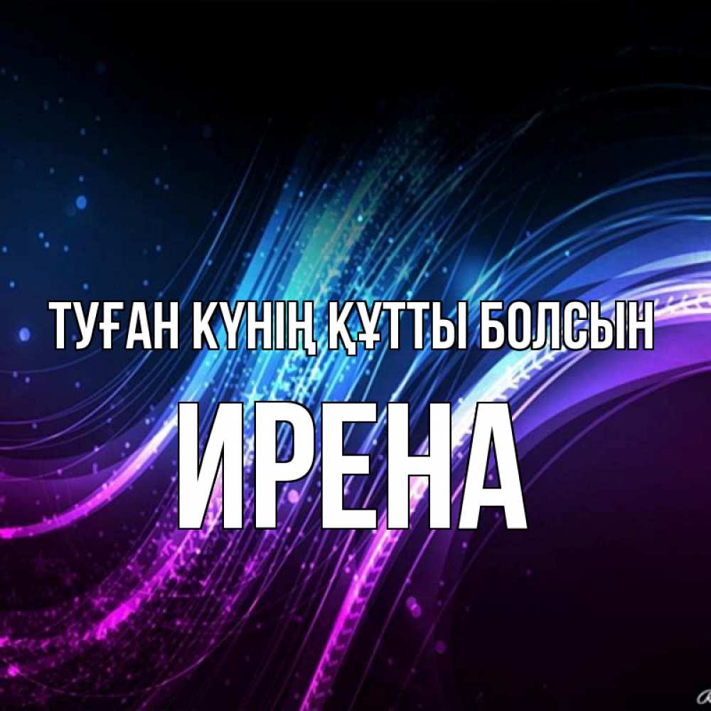 Күн сайын ашық хат с именем, Ирена Туған күнің құтты болсын фиолетовый фон Онлайн тегін жүктеп алу тілектері бар керемет карта 