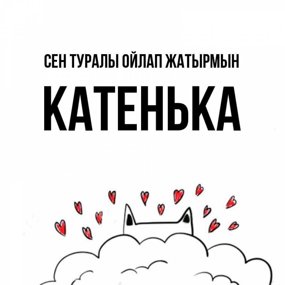 Күн сайын ашық хат с именем, Катенька Сен туралы ойлап жатырмын кот за облаком Онлайн тегін жүктеп алу тілектері бар керемет карта 
