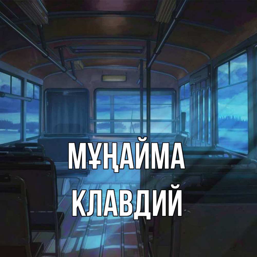 Күн сайын ашық хат с именем, Клавдий Мұңайма страшилка Онлайн тегін жүктеп алу тілектері бар керемет карта 