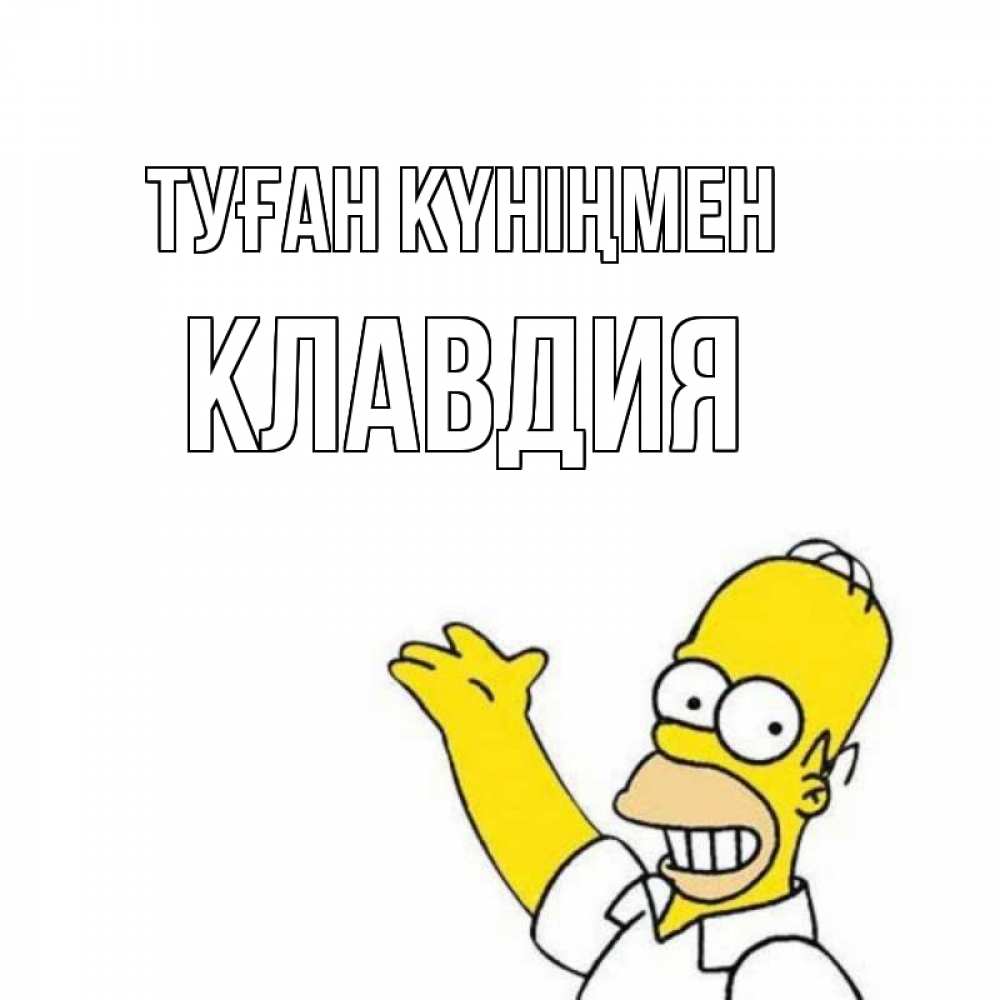 Күн сайын ашық хат с именем, Клавдия Туған күніңмен Поздравления Онлайн тегін жүктеп алу тілектері бар керемет карта 