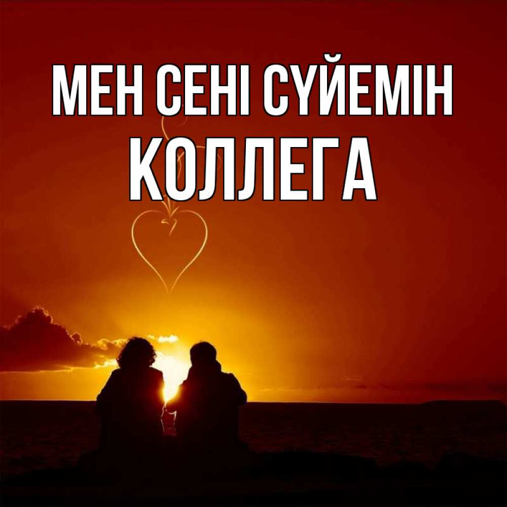 Күн сайын ашық хат с именем, Коллега Мен сені сүйемін небо Онлайн тегін жүктеп алу тілектері бар керемет карта 