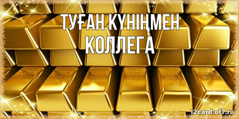 Күн сайын ашық хат с именем, Коллега Туған күніңмен открытки с пожеланиями финансовой стабильности Онлайн тегін жүктеп алу тілектері бар керемет карта 