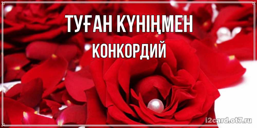 Күн сайын ашық хат с именем, Конкордий Туған күніңмен роза с жемчужиной на открытке для любимых Онлайн тегін жүктеп алу тілектері бар керемет карта 