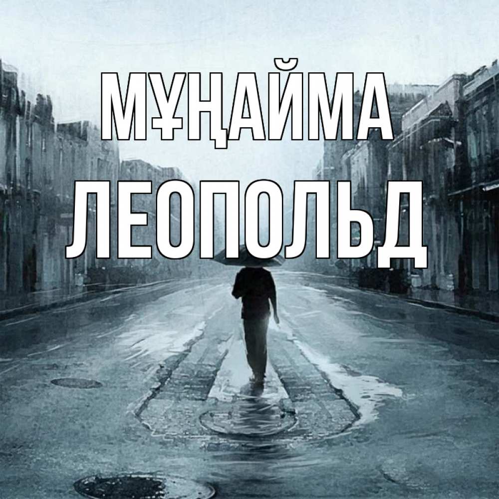 Күн сайын ашық хат с именем, Леопольд Мұңайма опустевшая улица Онлайн тегін жүктеп алу тілектері бар керемет карта 