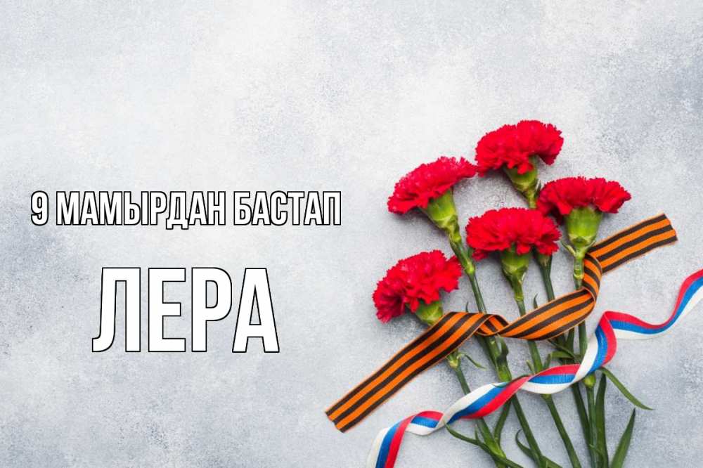 Күн сайын ашық хат с именем, Лера 9 мамырдан бастап 9 мая Онлайн тегін жүктеп алу тілектері бар керемет карта 