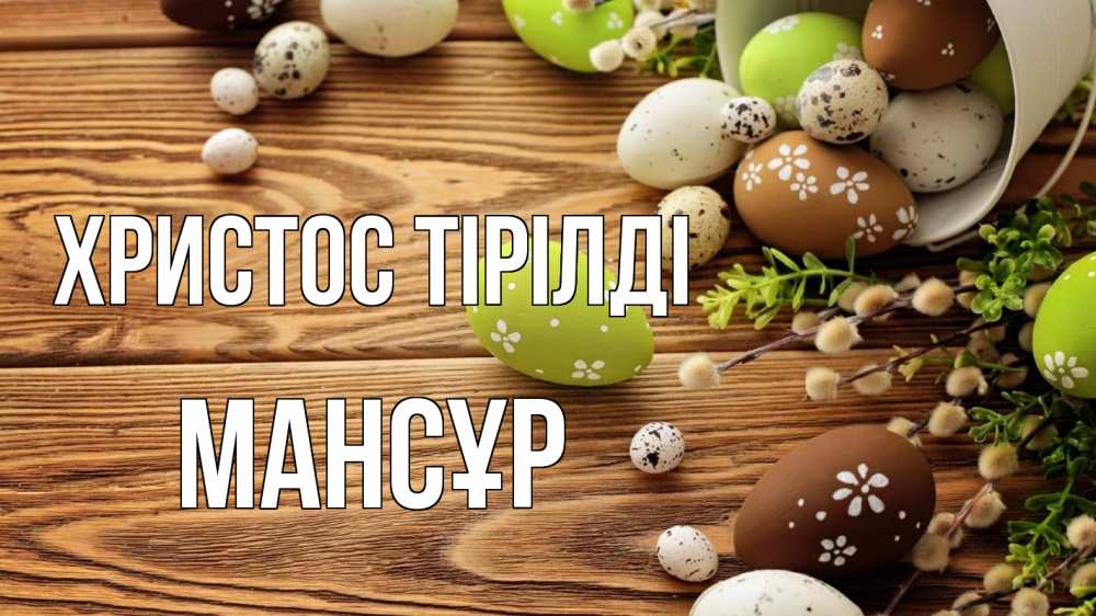Күн сайын ашық хат с именем, МАНСҰР Христос тірілді пасха Онлайн тегін жүктеп алу тілектері бар керемет карта 