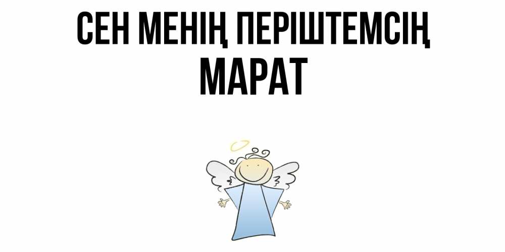 Күн сайын ашық хат с именем, МАРАТ Сен менің періштемсің ангел Онлайн тегін жүктеп алу тілектері бар керемет карта 