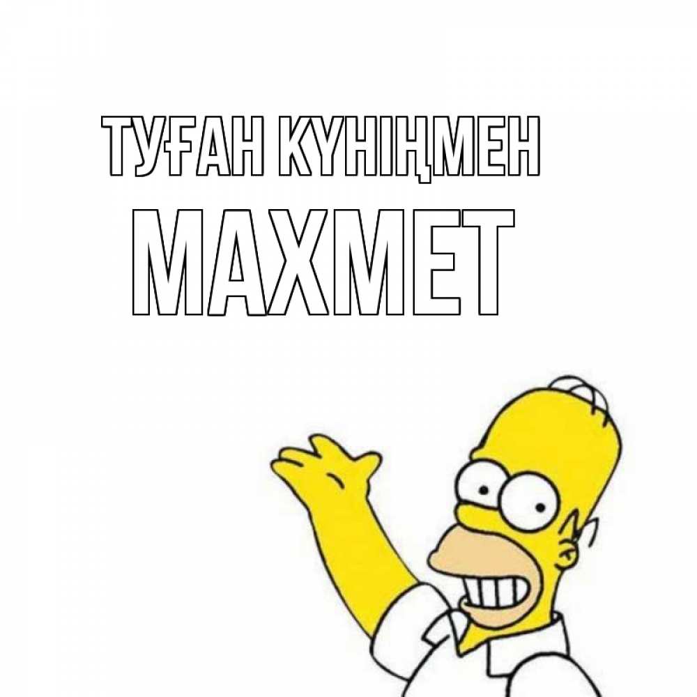 Күн сайын ашық хат с именем, МАХМЕТ Туған күніңмен Поздравления Онлайн тегін жүктеп алу тілектері бар керемет карта 