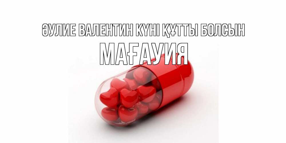Күн сайын ашық хат с именем, МАҒАУИЯ Әулие Валентин күні құтты болсын Дарю тебе свое сердце любимая Онлайн тегін жүктеп алу тілектері бар керемет карта 