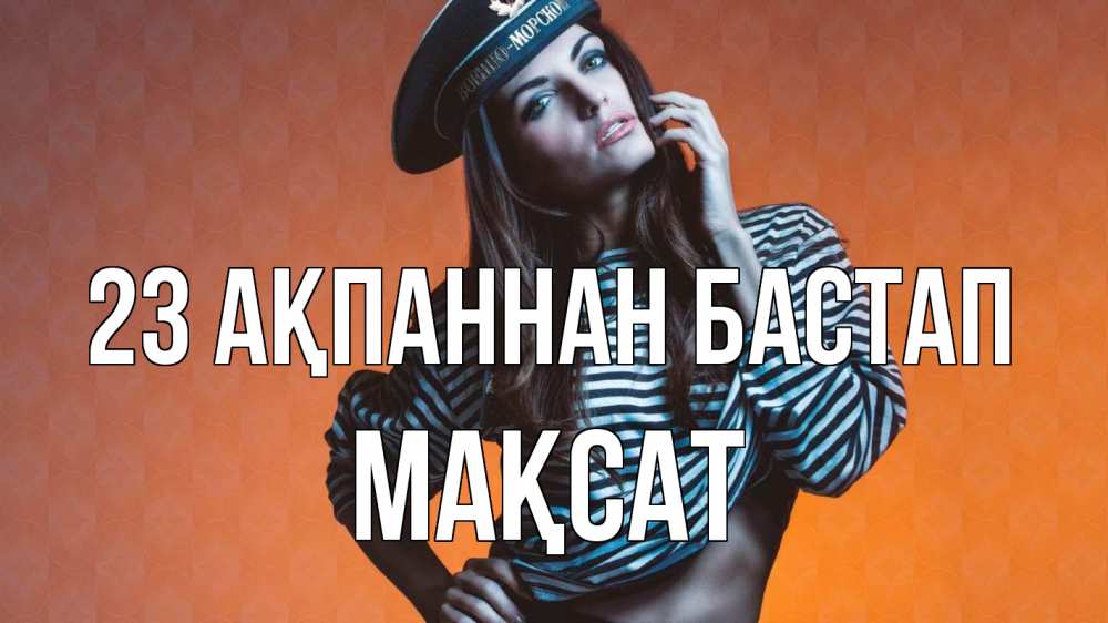 Күн сайын ашық хат с именем, МАҚСАТ 23 ақпаннан бастап 23 февраля Онлайн тегін жүктеп алу тілектері бар керемет карта 