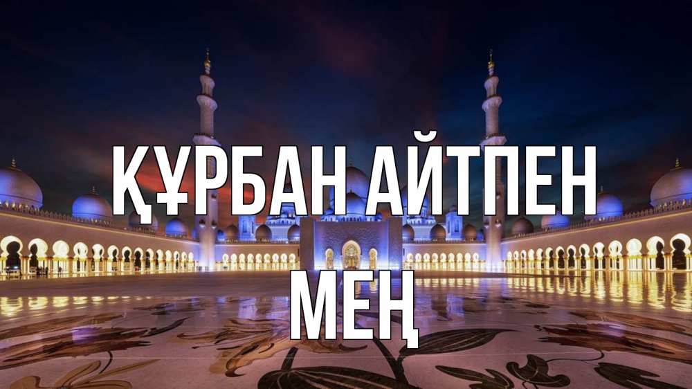 Күн сайын ашық хат с именем, МЕҢ Құрбан айтпен мечеть Онлайн тегін жүктеп алу тілектері бар керемет карта 