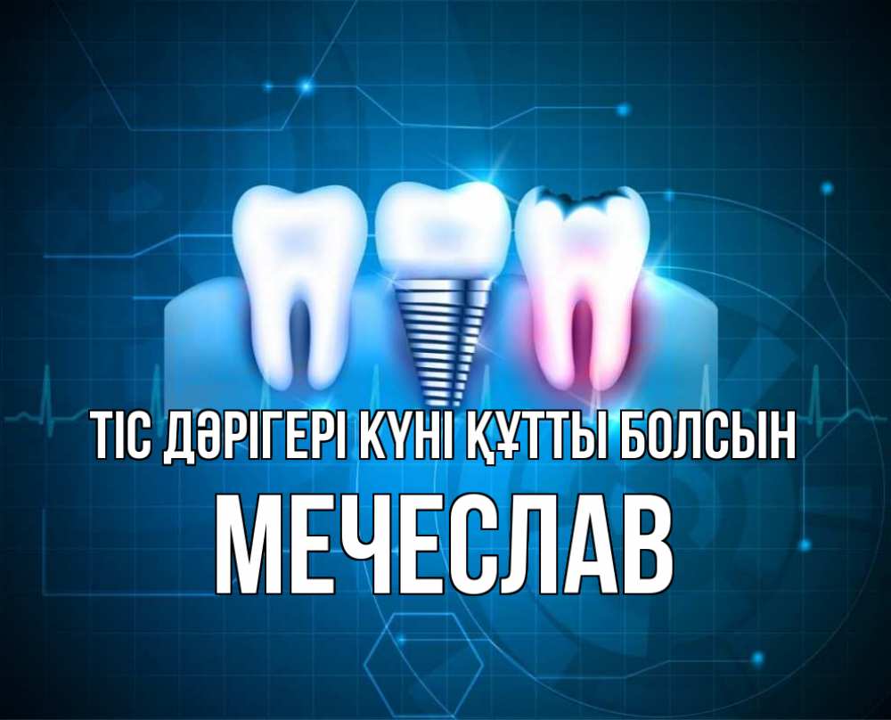 Күн сайын ашық хат с именем, Мечеслав Тіс дәрігері күні құтты болсын с днем стоматолога Онлайн тегін жүктеп алу тілектері бар керемет карта 