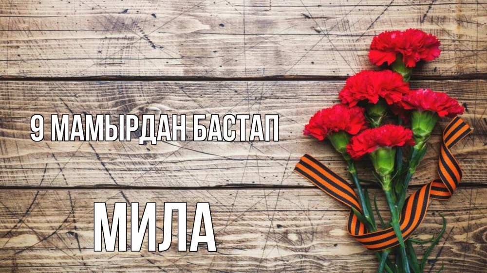 Күн сайын ашық хат с именем, Мила 9 мамырдан бастап 9 мая Онлайн тегін жүктеп алу тілектері бар керемет карта 