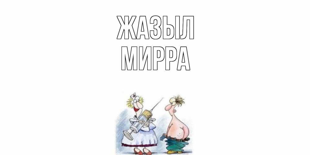 Күн сайын ашық хат с именем, Мирра Жазыл шприц Онлайн тегін жүктеп алу тілектері бар керемет карта 