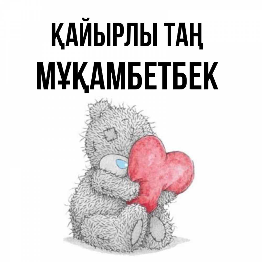 Күн сайын ашық хат с именем, Мұқамбетбек Қайырлы таң плюшевые игрушки Онлайн тегін жүктеп алу тілектері бар керемет карта 