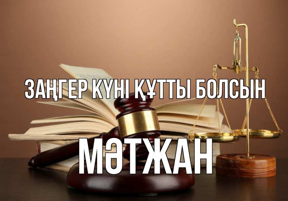 Картинка Заңгер күні құтты болсын, МӘТЖАН
