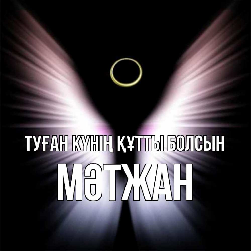 Күн сайын ашық хат с именем, МӘТЖАН Туған күнің құтты болсын ангел из света Онлайн тегін жүктеп алу тілектері бар керемет карта 