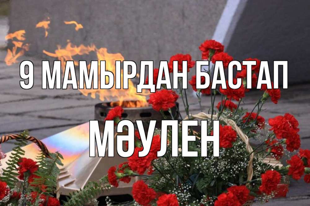 Күн сайын ашық хат с именем, МӘУЛЕН 9 мамырдан бастап 9 мая Онлайн тегін жүктеп алу тілектері бар керемет карта 