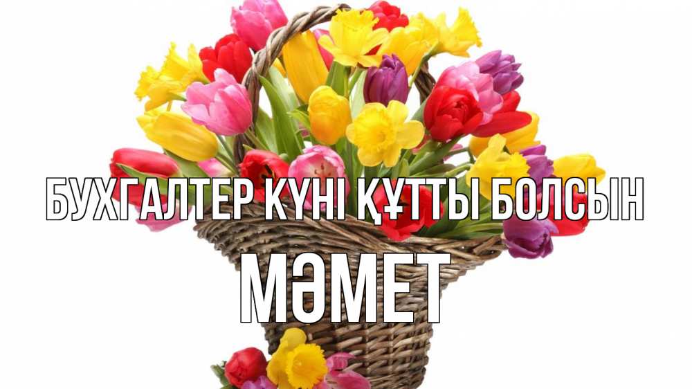 Күн сайын ашық хат с именем, Мәмет бухгалтер күні құтты болсын с днем бухгалтера Онлайн тегін жүктеп алу тілектері бар керемет карта 