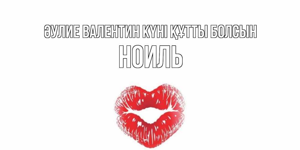 Күн сайын ашық хат с именем, НОИЛЬ Әулие Валентин күні құтты болсын валентинка с губками на день всех влюбленных Онлайн тегін жүктеп алу тілектері бар керемет карта 