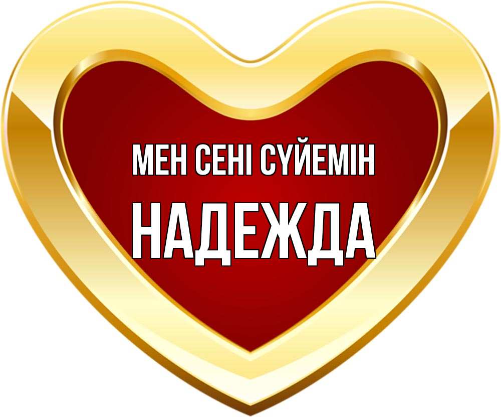 Күн сайын ашық хат с именем, Надежда Мен сені сүйемін из краски Онлайн тегін жүктеп алу тілектері бар керемет карта 