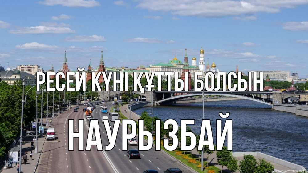 Күн сайын ашық хат с именем, Наурызбай Ресей күні құтты болсын С днем России Онлайн тегін жүктеп алу тілектері бар керемет карта 