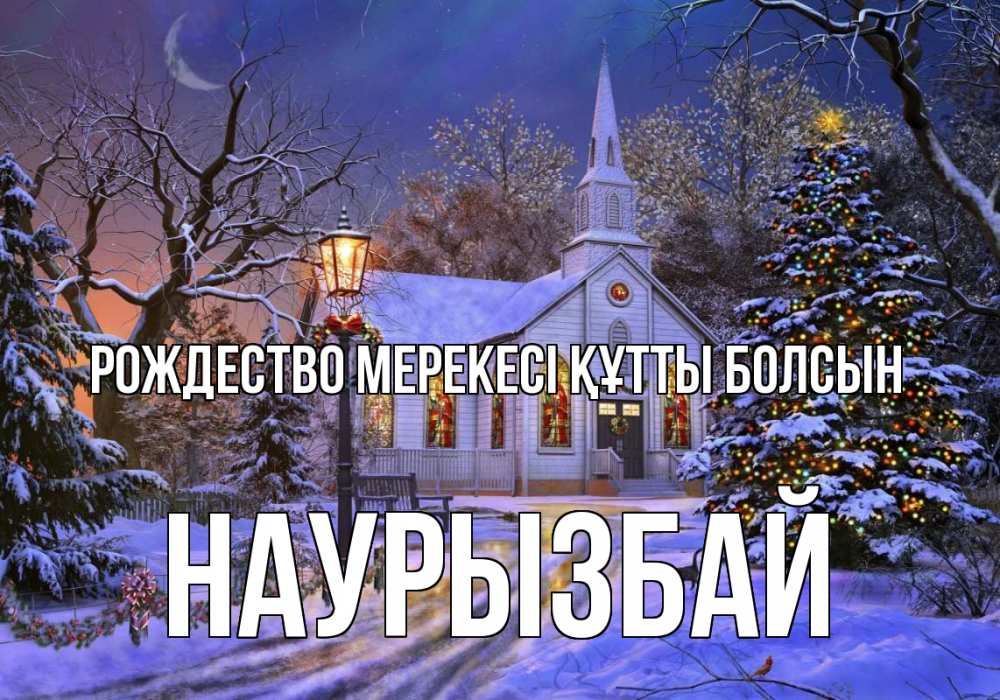 Күн сайын ашық хат с именем, Наурызбай Рождество мерекесі құтты болсын сочельник Онлайн тегін жүктеп алу тілектері бар керемет карта 