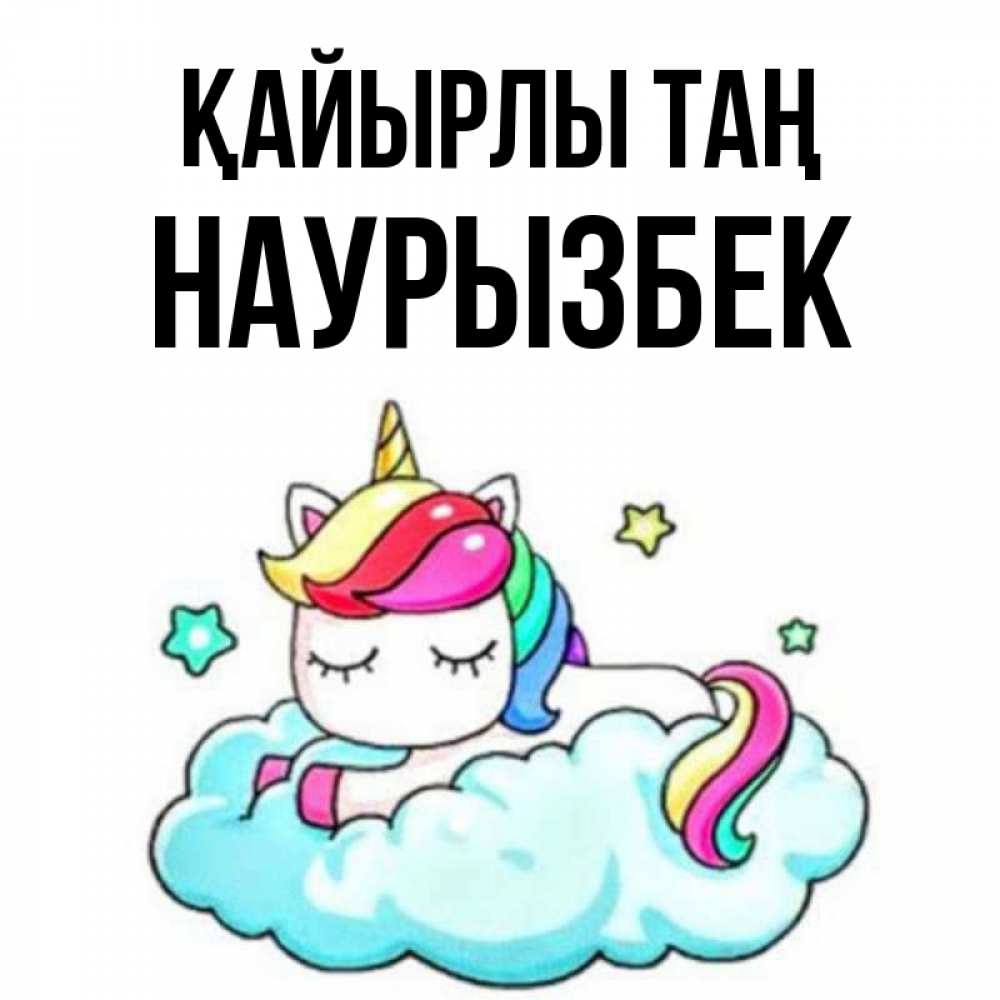 Күн сайын ашық хат с именем, Наурызбек Қайырлы таң радужное утро Онлайн тегін жүктеп алу тілектері бар керемет карта 