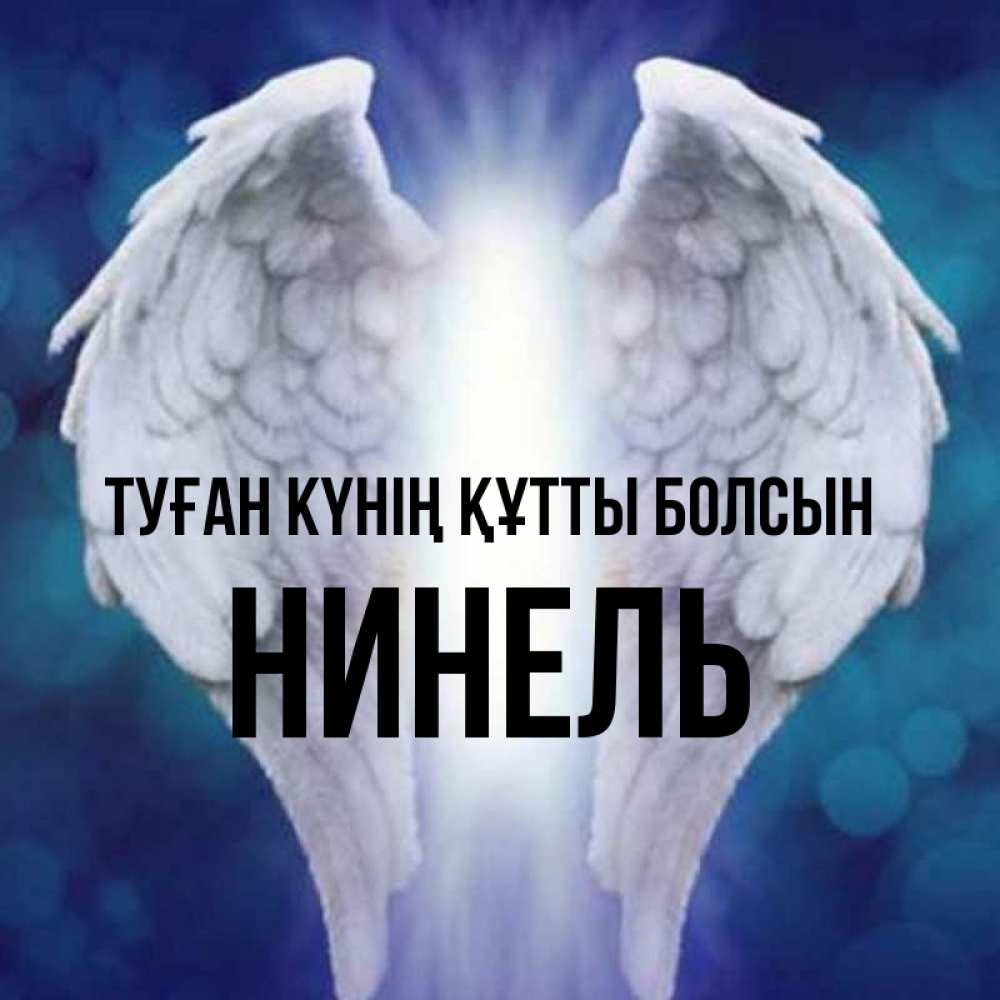 Күн сайын ашық хат с именем, Нинель Туған күнің құтты болсын синий фон и крылышки Онлайн тегін жүктеп алу тілектері бар керемет карта 