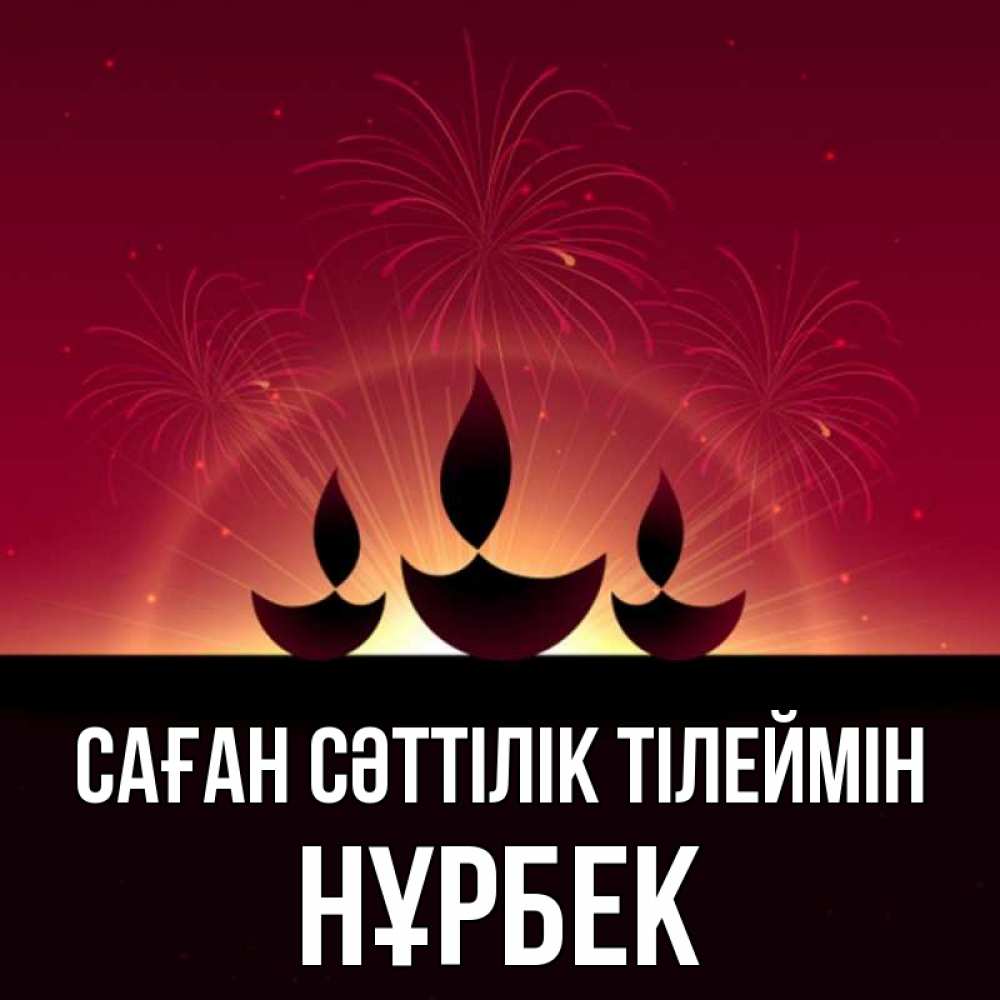 Күн сайын ашық хат с именем, НҰРБЕК Саған сәттілік тілеймін праздник Онлайн тегін жүктеп алу тілектері бар керемет карта 