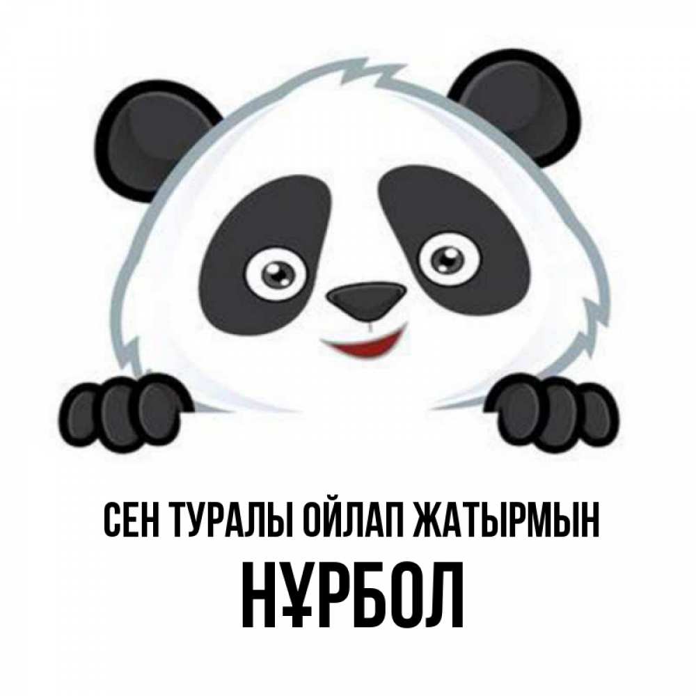 Күн сайын ашық хат с именем, НҰРБОЛ Сен туралы ойлап жатырмын открытка для любимого Онлайн тегін жүктеп алу тілектері бар керемет карта 