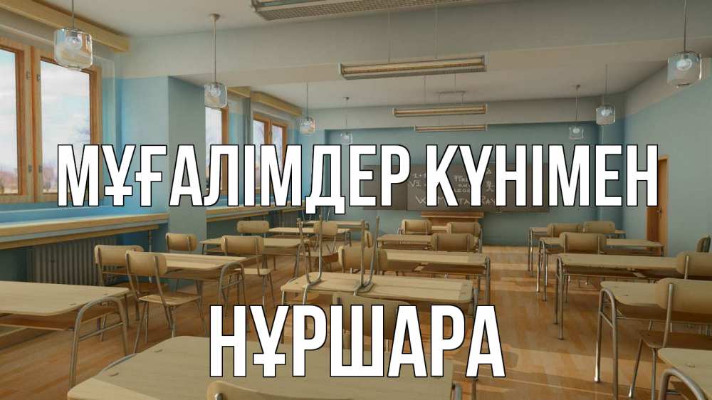 Күн сайын ашық хат с именем, НҰРШАРА Мұғалімдер күнімен с днем учителя Онлайн тегін жүктеп алу тілектері бар керемет карта 