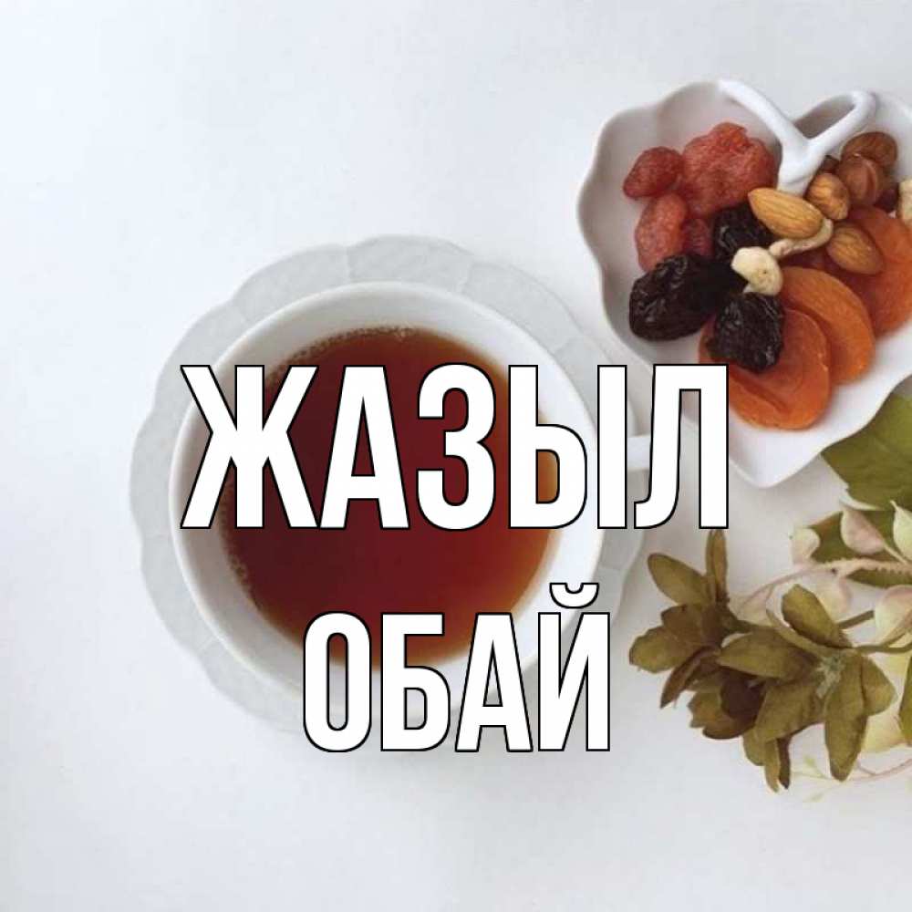 Күн сайын ашық хат с именем, ОБАЙ Жазыл неизвестные растения Онлайн тегін жүктеп алу тілектері бар керемет карта 