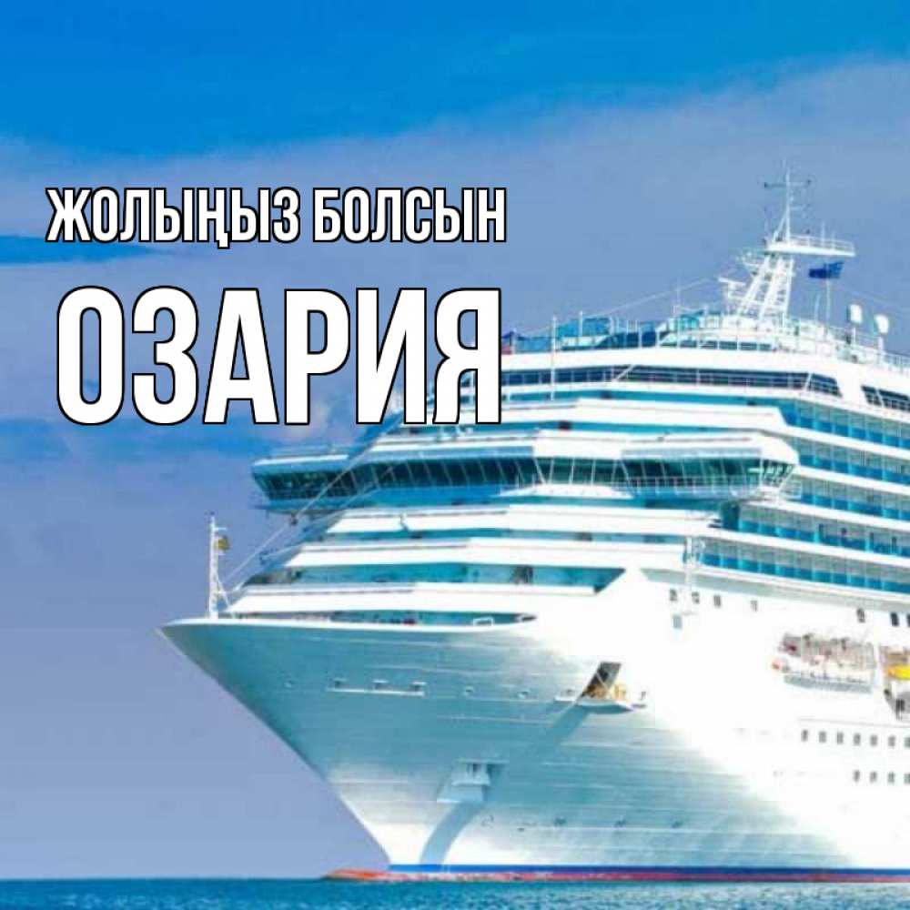 Күн сайын ашық хат с именем, ОЗАРИЯ Жолыңыз болсын огромный лайнер Онлайн тегін жүктеп алу тілектері бар керемет карта 