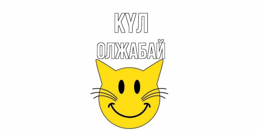 Күн сайын ашық хат с именем, ОЛЖАБАЙ күл кот, улыбка Онлайн тегін жүктеп алу тілектері бар керемет карта 