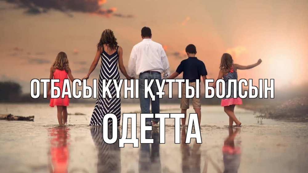 Күн сайын ашық хат с именем, Одетта отбасы күні құтты болсын с днем семьи Онлайн тегін жүктеп алу тілектері бар керемет карта 