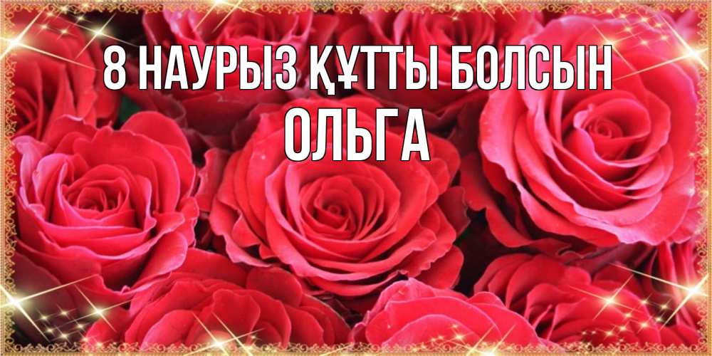 Күн сайын ашық хат с именем, Ольга 8 наурыз құтты болсын открытки на 8 марта 2019 года Онлайн тегін жүктеп алу тілектері бар керемет карта 