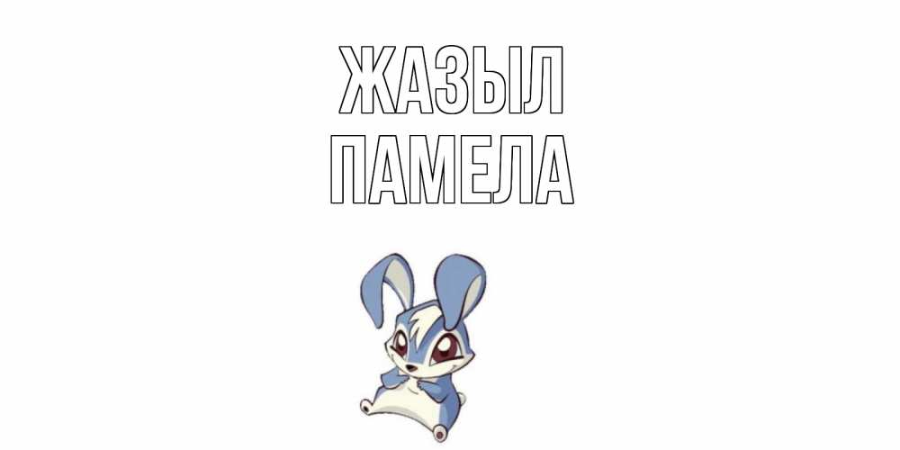 Күн сайын ашық хат с именем, Памела Жазыл серый заяц на открытке про выздоравление Онлайн тегін жүктеп алу тілектері бар керемет карта 