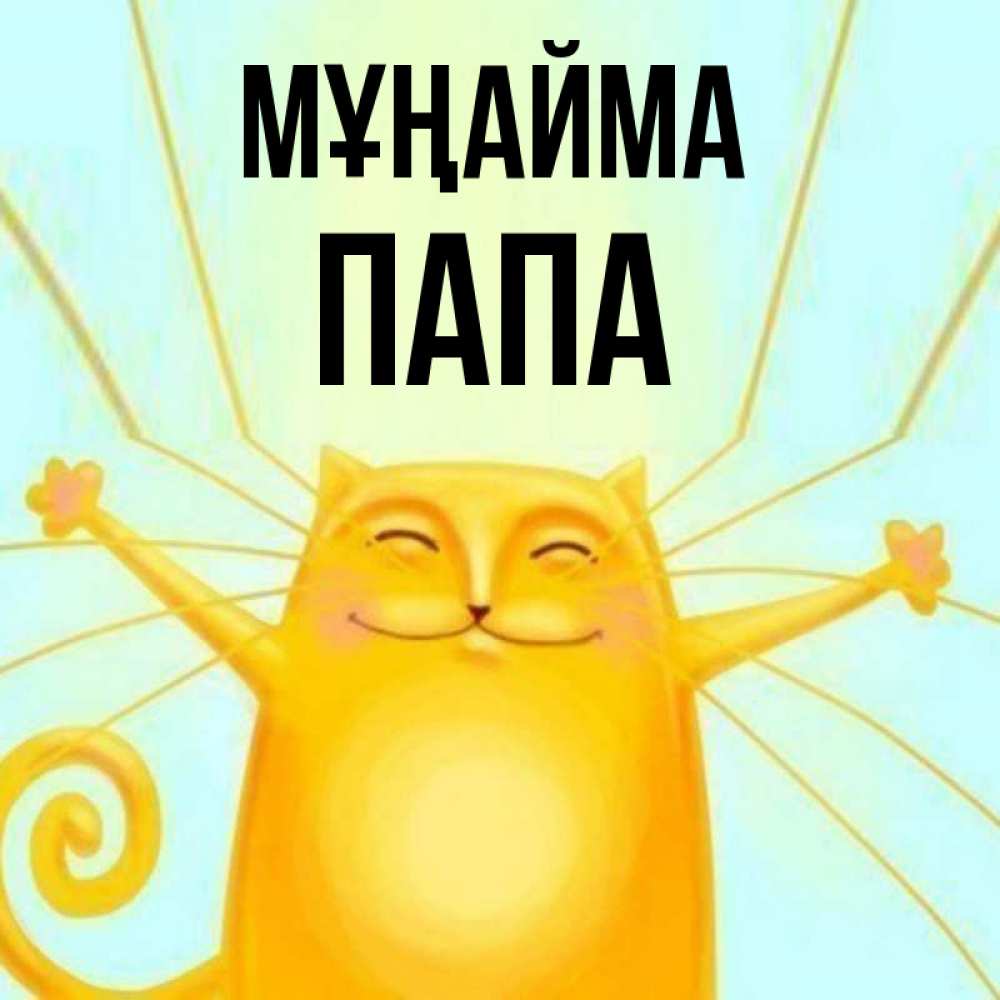 Күн сайын ашық хат с именем, Папа Мұңайма обнимашки усатые Онлайн тегін жүктеп алу тілектері бар керемет карта 