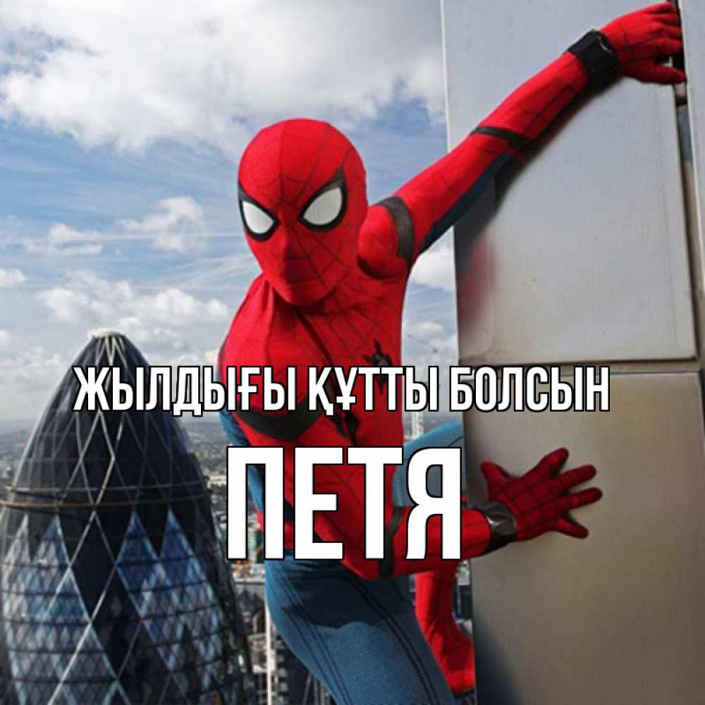 Күн сайын ашық хат с именем, Петя Жылдығы құтты болсын Марвел Онлайн тегін жүктеп алу тілектері бар керемет карта 