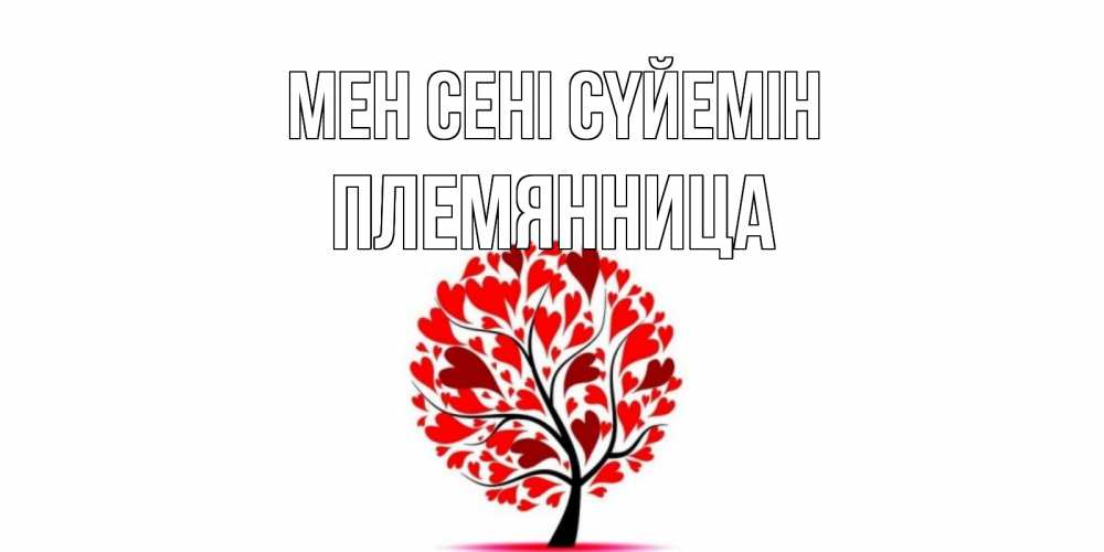 Күн сайын ашық хат с именем, Племянница Мен сені сүйемін дерево, листья Онлайн тегін жүктеп алу тілектері бар керемет карта 
